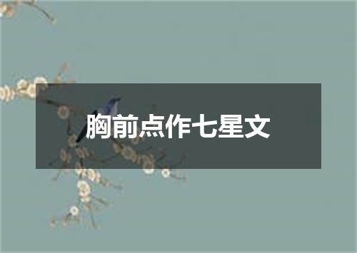 胸前点作七星文