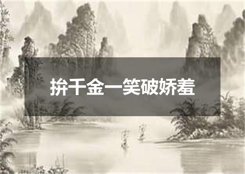 拚千金一笑破娇羞