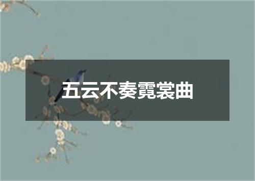 五云不奏霓裳曲