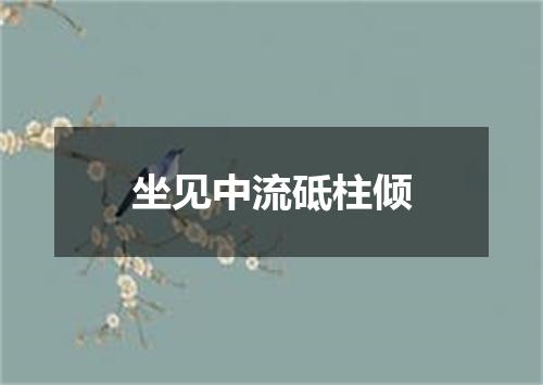 坐见中流砥柱倾