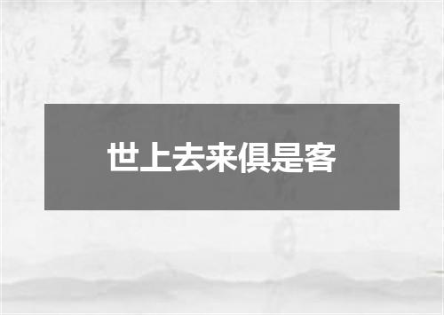 世上去来俱是客