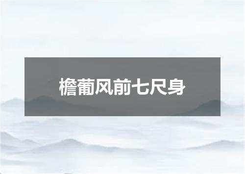 檐葡风前七尺身