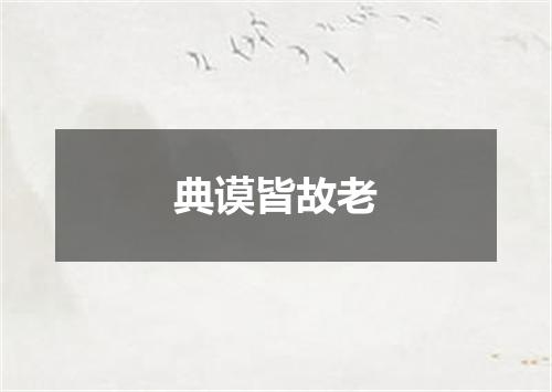 典谟皆故老
