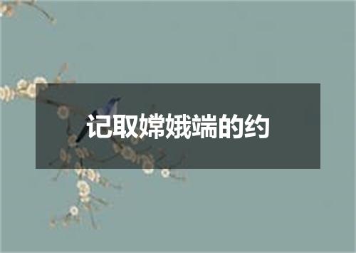 记取嫦娥端的约