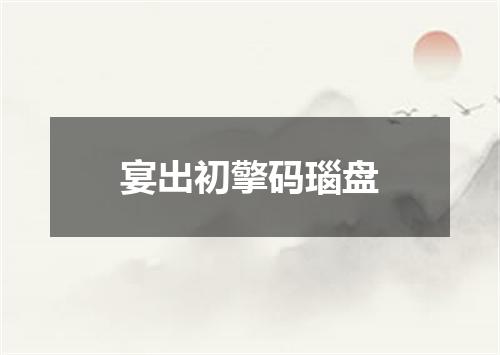 宴出初擎码瑙盘