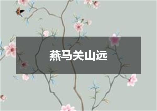 燕马关山远