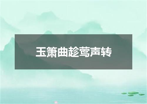 玉箫曲趁莺声转
