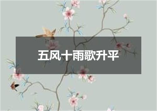 五风十雨歌升平