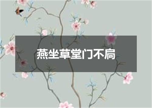 燕坐草堂门不扃