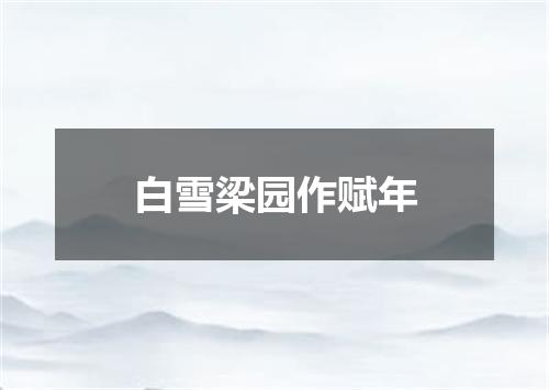 白雪梁园作赋年