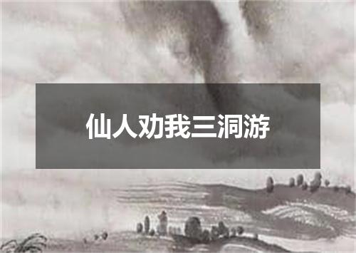仙人劝我三洞游