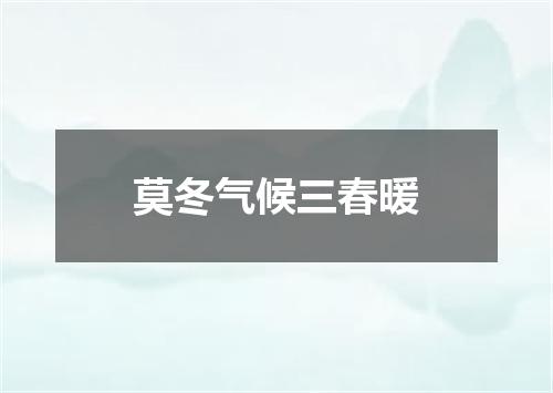 莫冬气候三春暖