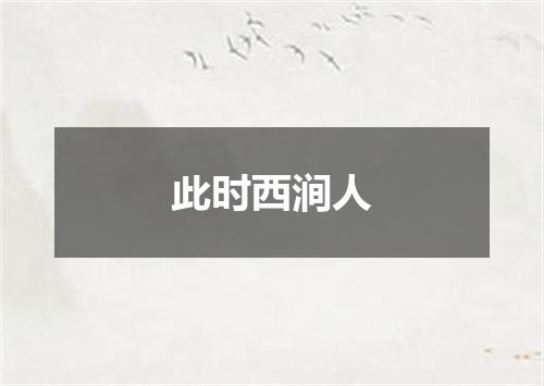 此时西涧人