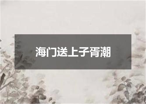 海门送上子胥潮