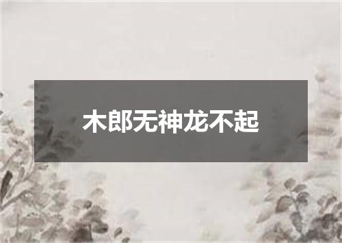 木郎无神龙不起