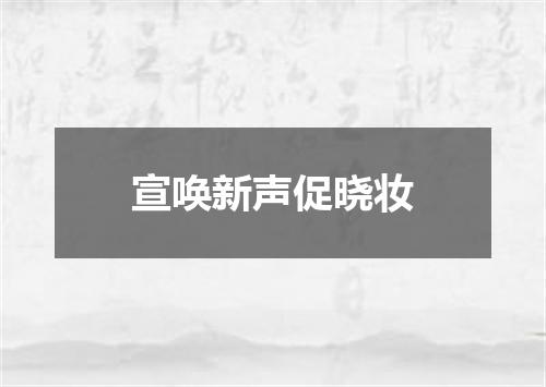 宣唤新声促晓妆