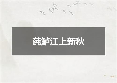 莼鲈江上新秋