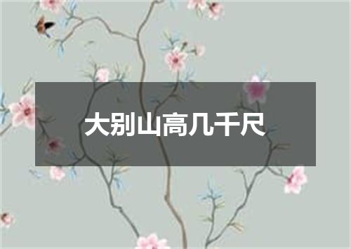 大别山高几千尺