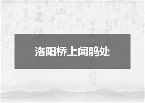 洛阳桥上闻鹃处