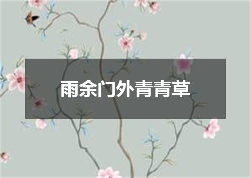 雨余门外青青草