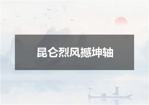 昆仑烈风撼坤轴
