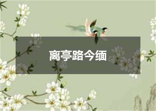 离亭路今缅