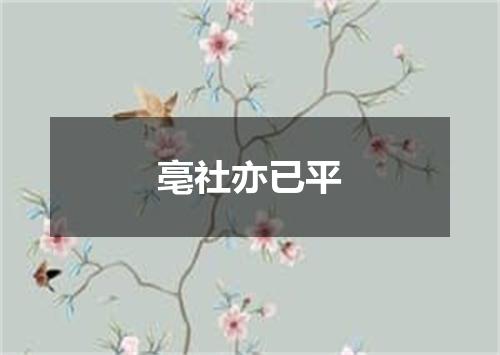亳社亦已平
