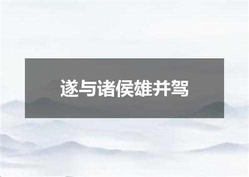 遂与诸侯雄并驾