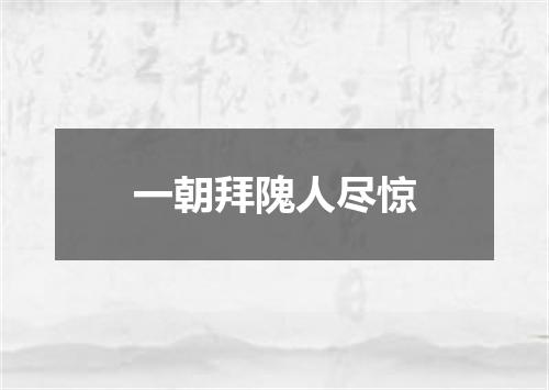 一朝拜隗人尽惊