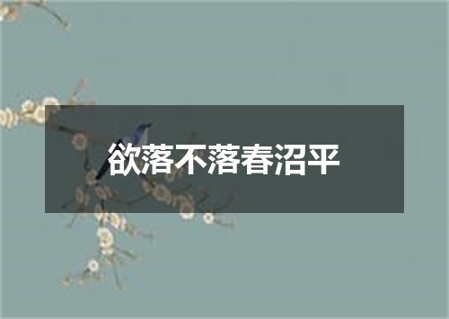 欲落不落春沼平