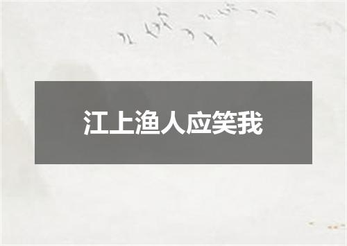 江上渔人应笑我