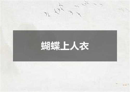 蝴蝶上人衣