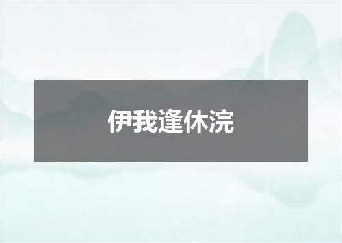伊我逢休浣