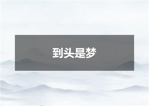 到头是梦