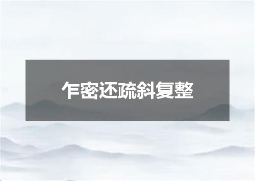 乍密还疏斜复整