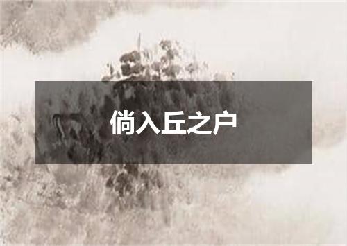 倘入丘之户