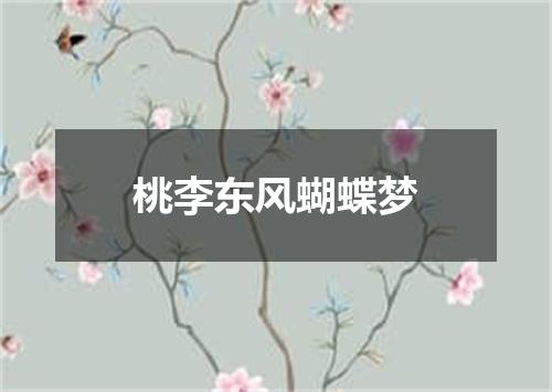 桃李东风蝴蝶梦