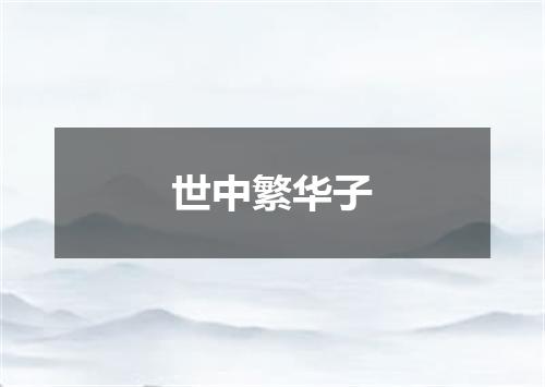 世中繁华子