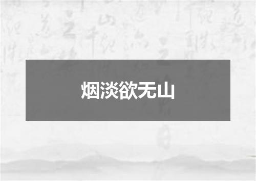 烟淡欲无山