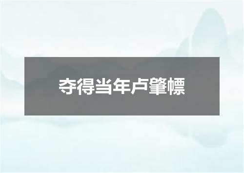夺得当年卢肇幖