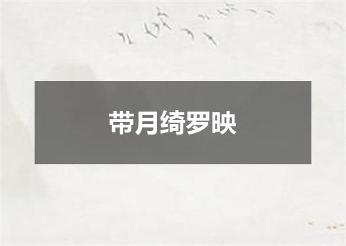 带月绮罗映