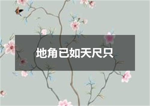 地角已如天尺只