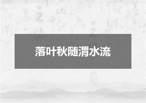 落叶秋随渭水流