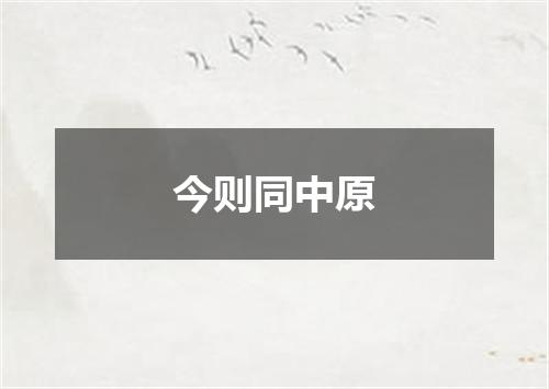 今则同中原