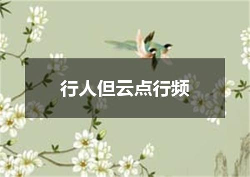 行人但云点行频
