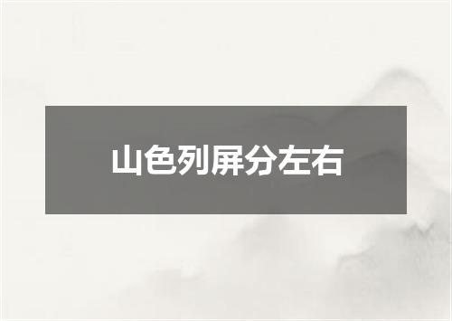 山色列屏分左右