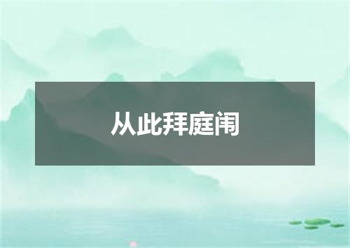 从此拜庭闱