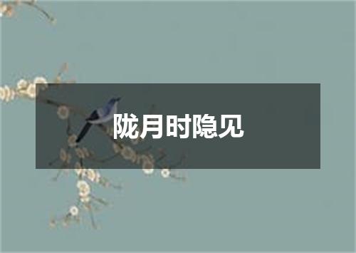 陇月时隐见