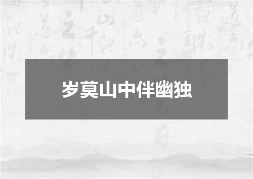 岁莫山中伴幽独