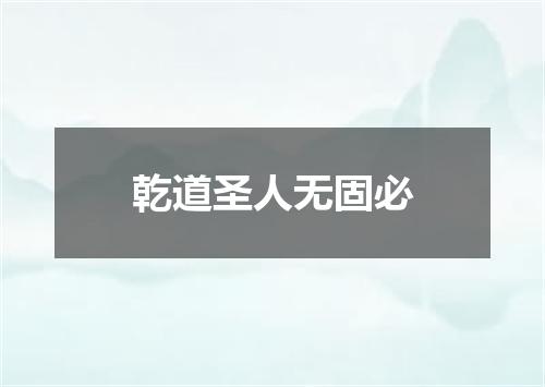 乾道圣人无固必